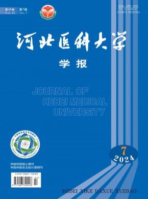 河北医科大学学报杂志